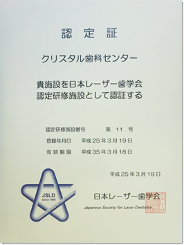 日本レーザー歯学会認定研修施設に認定されました。
