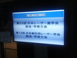 第25回日本レーザー歯学会へ参加してきました